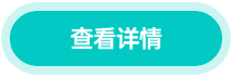 查看详情按钮