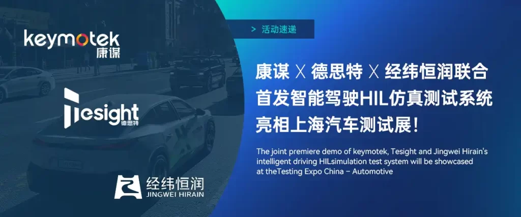 康谋&德思特&经纬恒润联合首发智能驾驶HiL仿真测试系统