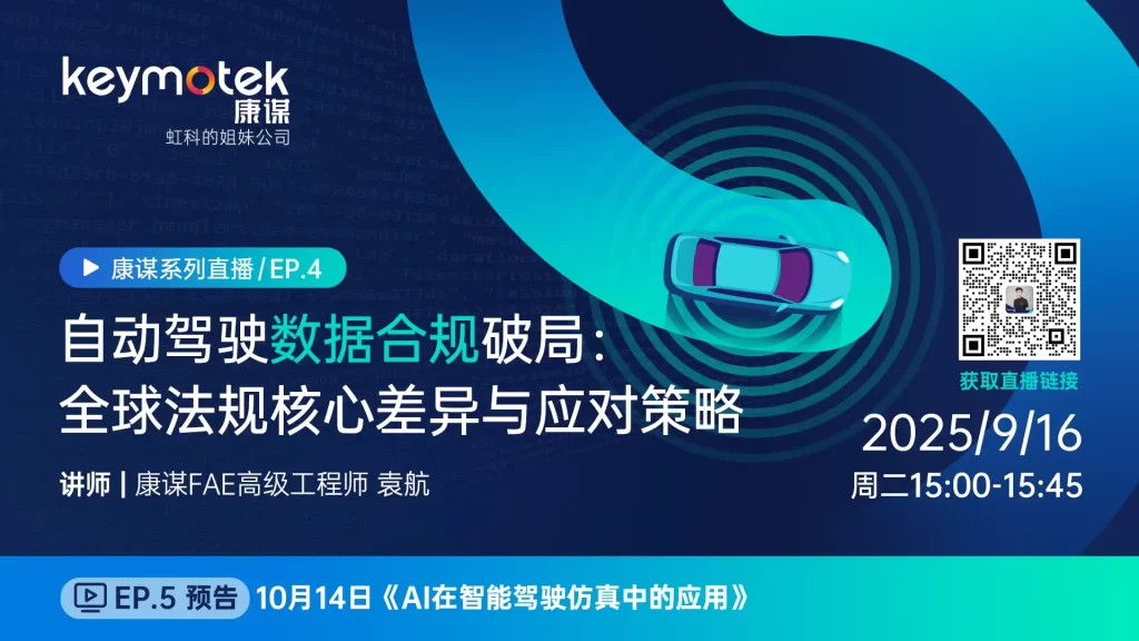 自动驾驶数据合规破局：全球法规核心差异与应对策略