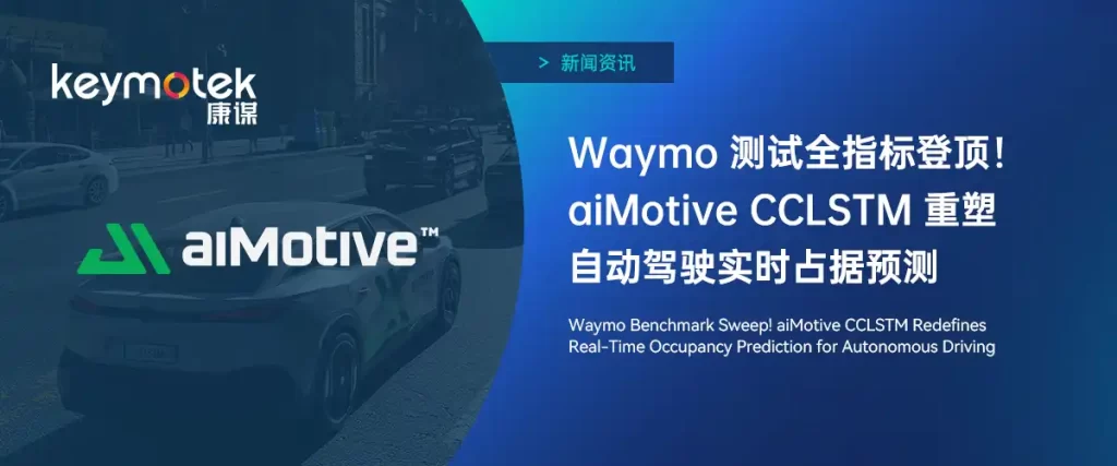 aiMotive实时占据预测模型CCLSTM获Waymo占据与运动预测挑战赛第一名