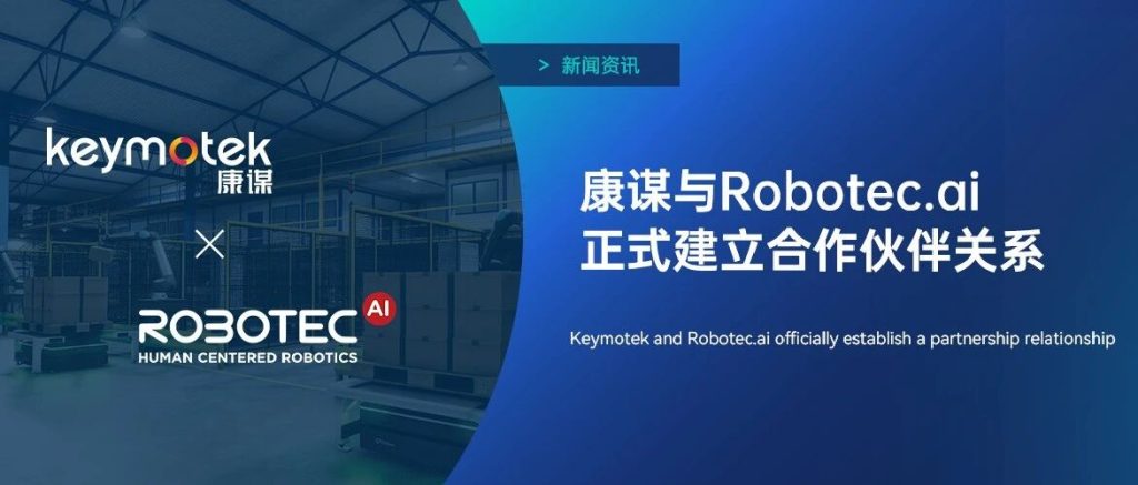康谋与Robotec正式建立合作伙伴关系
