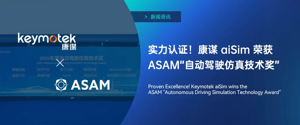 实力认证！康谋aiSim荣获ASAM自动驾驶仿真技术奖