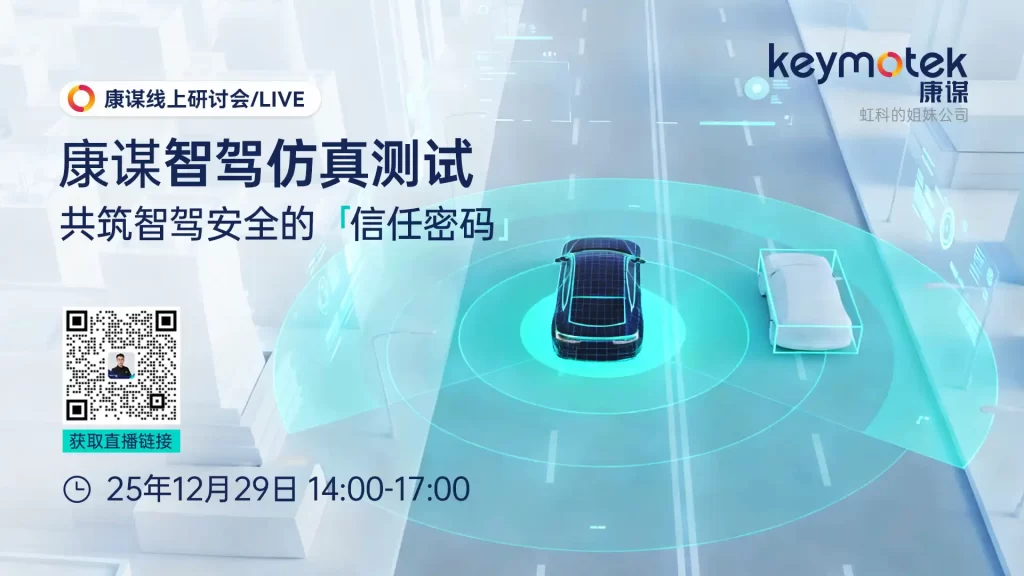 康谋智驾仿真测试研讨会