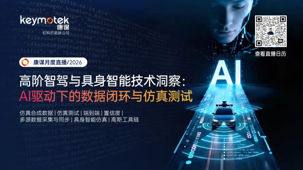 康谋2026年月度技术分享-高阶智驾与具身智能技术洞察
