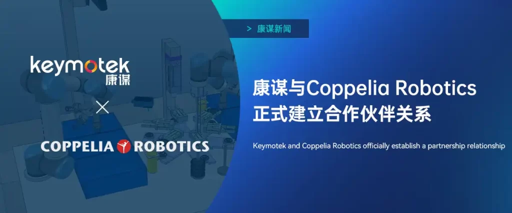 康谋科技与Coppelia Robotics正式建立合作伙伴关系