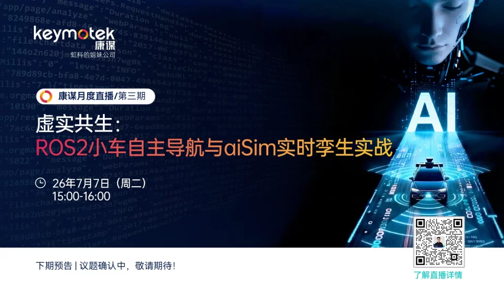 康谋月度直播-第三期ROS2小车自主导航与aiSim实时孪生实战