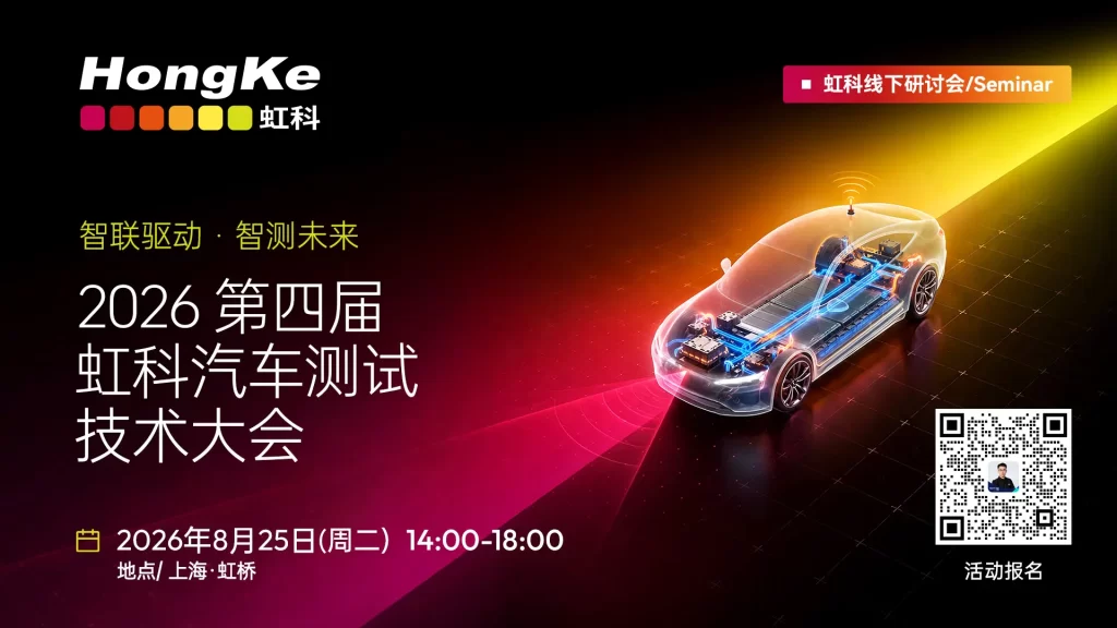 第四届虹科汽车测试技术大会