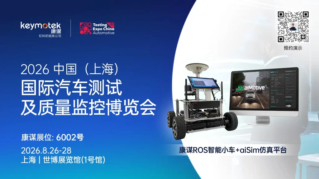 完美收官！康谋亮相上海测试展，智驾研发热点Q&A一次看完