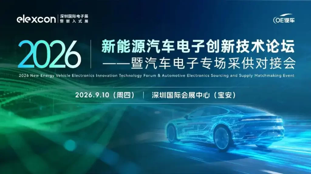 康谋亮相深圳2026新能源汽车电子论坛-1