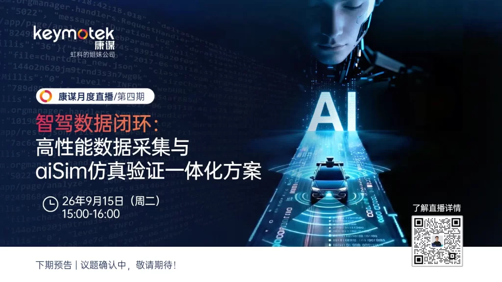 智驾数据闭环：高性能数据采集与aiSim仿真验证一体化方案