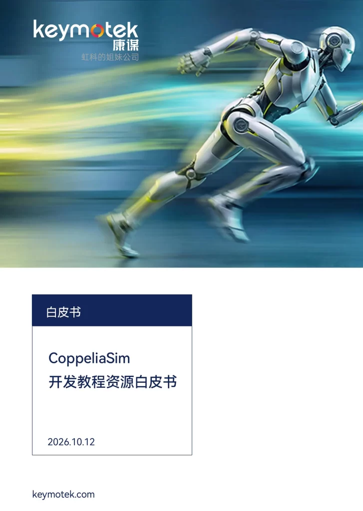 网站白皮书-CoppeliaSim开发教程资源白皮书